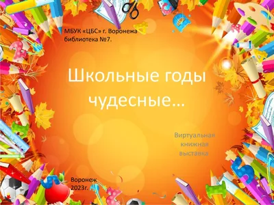 Школьные годы чудесные» | Республиканская детско-юношеская библиотека им.  В.Х. Колумба