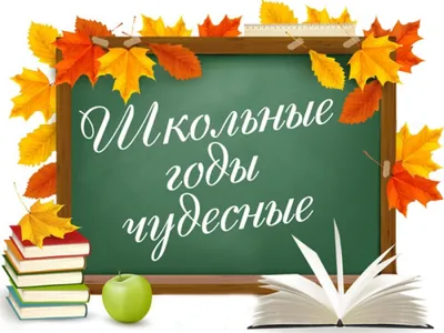 Иллюстрация 1 из 4 для Гирлянда "Школьные годы чудесные!" (ГР-10471) |  Лабиринт - игрушки. Источник: Лабиринт