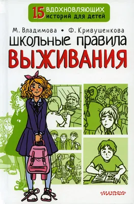 Книга Школьные правила выживания - купить в Издательство АСТ Москва (со  склада СберМегаМаркет), цена на Мегамаркет