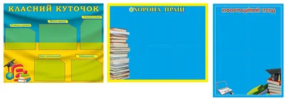 Информационные стенды для школы заказать в Екатеринбурге