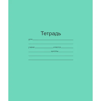 Тетрадь школьная 12л. в клетку, БЕЛЫЕ ЛИСТЫ, зеленая обл., скрепка,  012ту11с5 (583-209) оптом купить в г. по цене  ₽ | Гала-Центр