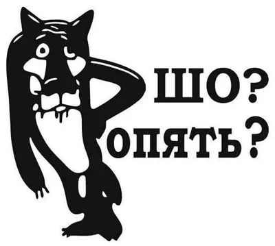 Схема вышивки «Шо, опять?!» (№1788039) - Вышивка крестом