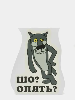 Интерьерная наклейка для туалета "Шо? опять?" (31х38) (id 111005320),  купить в Казахстане, цена на 