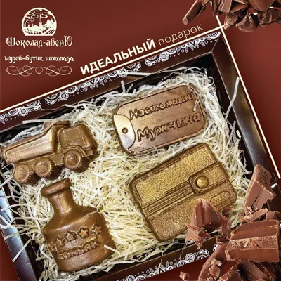 Набор шоколадных фигурок из молочного шоколада "Настоящему мужчине" в  подарочной упаковке 190г - купить с доставкой по выгодным ценам в  интернет-магазине OZON (1189883304)