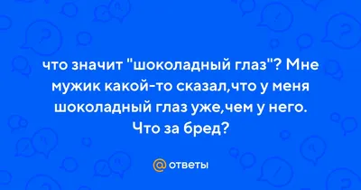 Ну и как же поживает ваш шоколадный глаз, мистер Картер?