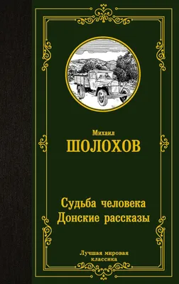 Судьба человека. Донские рассказы Михаил Шолохов