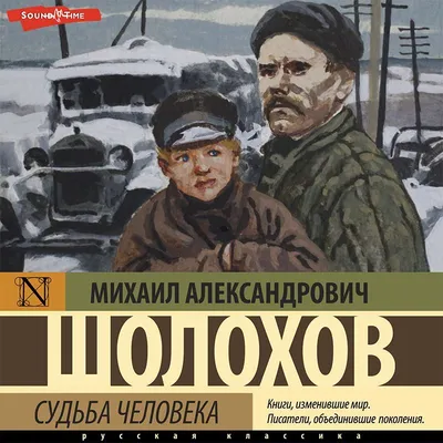 Пресс-релиз к выставке «Русский человек, человек несгибаемой воли… М. А.  Шолохов. Судьба человека» — Орловский объединенный государственный  литературный музей И.С. Тургенева