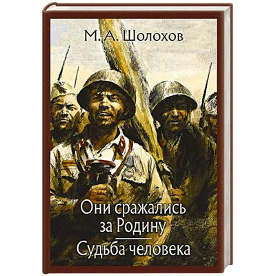 Купить М. Шолохов "Судьба человека" в интернет магазине GESBES.  Характеристики, цена | 39319. Адрес Московское ш., 137А, Орёл, Орловская  обл., Россия, 302025