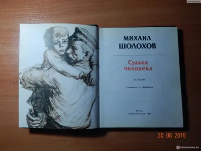 Судьба человека. Михаил Александрович Шолохов - «Чтобы получить маленький  кусочек счастья, судьба нагрузит твою жизнь страданиями... » | отзывы