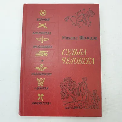 Картинки судьба человека шолохов (49 фото) » Картинки, раскраски и  трафареты для всех - 