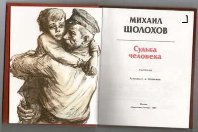 Судьба человека - купить по выгодной цене | #многобукаф. Интернет-магазин  бумажных книг