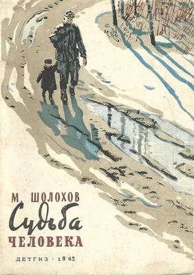 Рецензия на рассказ М.А. Шолохова Судьба человека | Однокласница | Дзен