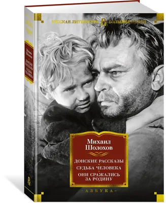 Судьба человека Михаил Шолохов - купить книгу Судьба человека в Минске —  Издательство Азбука на 