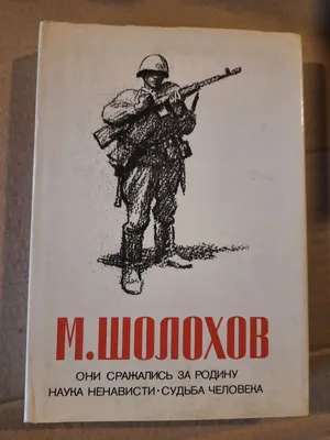 М.Шолохов "Они сражались за Родину", "Судьба человека", "Слово о Родине"  Москва 1983 – на сайте для коллекционеров VIOLITY | Купить в Украине:  Киеве, Харькове, Львове, Одессе, Житомире