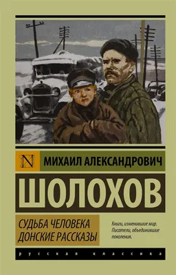 Иллюстрация 2 из 65 для Судьба человека - Михаил Шолохов | Лабиринт -  книги. Источник: Лабиринт