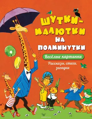 Купить книгу «Все-все-все весёлые рассказы», Николай Носов | Издательство  «Махаон», ISBN: 978-5-389-18544-9