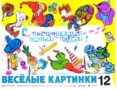 Веселые картинки" - лучший детский журнал всех времен и народов | На  перекладных. | Дзен