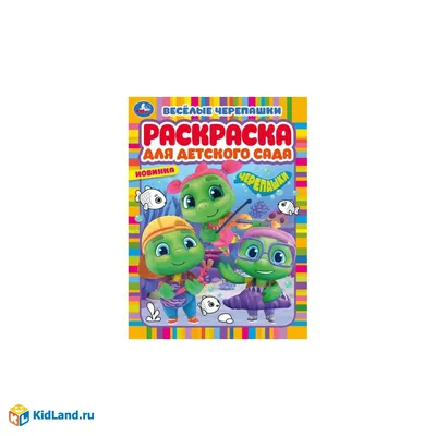 Весёлые черепашки. Раскраска для детского сада. 214х290 мм. Скрепка. 8 стр.  Умка | Интернет-магазин детских игрушек 