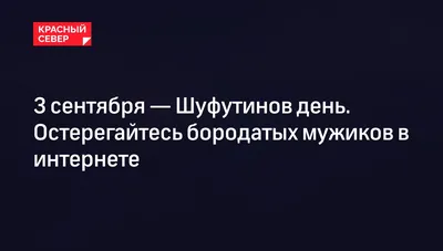 3 сентября — Шуфутинов день. Остерегайтесь бородатых мужиков в интернете |  «Красный Север»