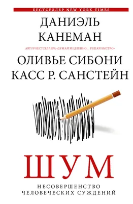 Шум. Несовершенство человеческих суждений, Даниэль Канеман – скачать книгу  fb2, epub, pdf на ЛитРес