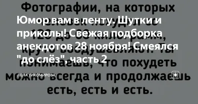 Пин от пользователя Татьяна на доске ЮМОР | Веселые картинки, Веселые  мысли, Смешные детские картинки