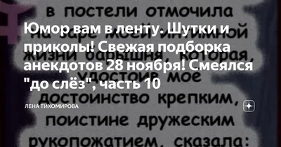 Юмор вам в ленту. Шутки и приколы! Свежая подборка анекдотов 28 ноября!  Смеялся "до слёз", часть 10 | Лена Тихомирова | Дзен