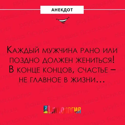 Наша Психология on X: "#анекдот #мужчина #женитьба #счастье #юмор #шутки  #сарказм #нашапсихология /srB6BEagKZ" / X