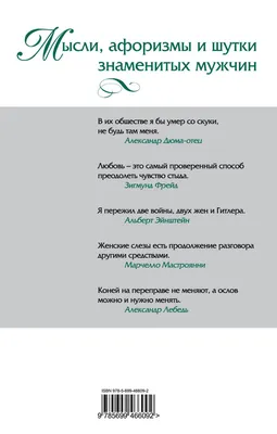 Мысли, Афоризмы и Шутки Знаменитых Мужчин-купить подарочное издание. Улица  книг