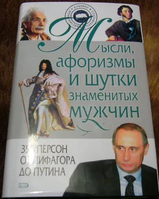 Мысли, афоризмы и шутки знаменитых мужчин (Константин Душенко) - купить  книгу с доставкой в интернет-магазине «Читай-город». ISBN: 978-5-69-946609-2