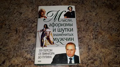 Мысли афоризмы и шутки знаменитых мужчин. 359 персон от Пифагора до Путина.  Купить в Минске — Книги . Лот 5030162501