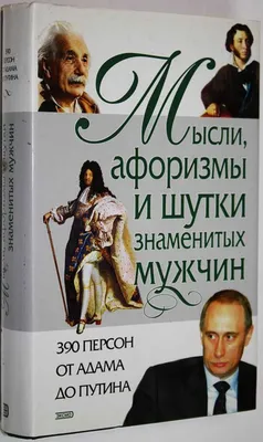Книга: Мысли, афоризмы и шутки знаменитых мужчин 390 персон от Адама до  Путина. Купить за  руб.