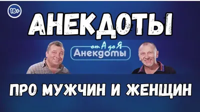 Анекдоты про мужчин и женщин. Подборка! - YouTube