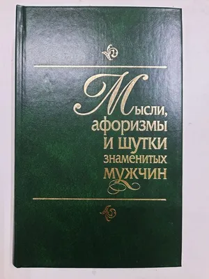 Мысли,афоризмы и шутки знаменитых мужчин / женщин: 120 грн. - Книги /  журналы Чернигов на Olx