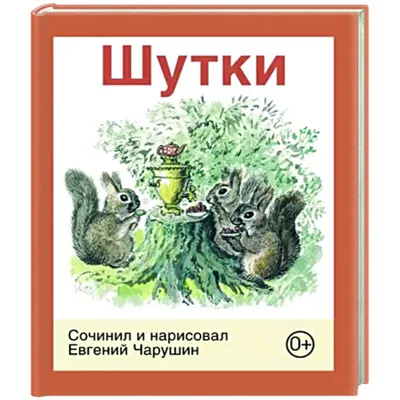  - Шутки | Чарушин Евгений Иванович | 978-5-6045521-4-8 |  Купить русские книги в интернет-магазине.