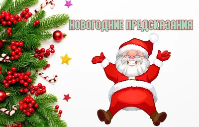 Смешные и прикольные новогодние открытки - 