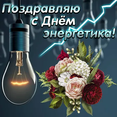 Сегодня День энергетика в России 22 декабря в России работники  энергетической отрасли отме… | Открытки, Смешные поздравительные открытки,  Поздравительные открытки