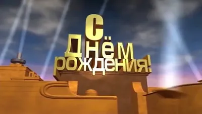 Картинки "С Днем Рождения!" бесплатно (12263 шт.)