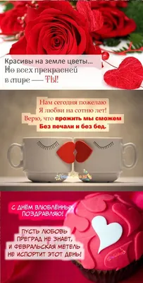 С Днем святого Валентина поздравления красивые шуточные на русском и  украинском — Короткие поздравления смс  любимым валентинки -  Лайм