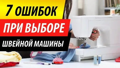 Чистка и смазка швейной машины