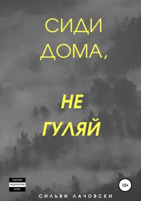 Сиди дома. Читай ». Журналисты “разрисовали” Гродно, чтобы  помочь жителям избежать коронавируса