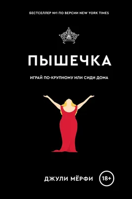 Пышечка. Играй по-крупному или сиди дома (Джули Мерфи) - купить книгу с  доставкой в интернет-магазине «Читай-город». ISBN: 978-5-60-421964-5