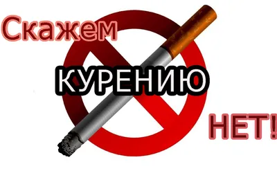 Скажи сигарете –НЕТ!» - Культурный мир Башкортостана