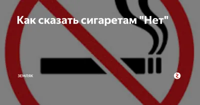 В День отказа от курения учащиеся скажут «Нет» сигаретам | Ассоциация  «Здоровые города, районы и посёлки»