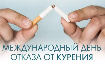 Отказ от табачного дыма — Студенческая поликлиника г.Казани