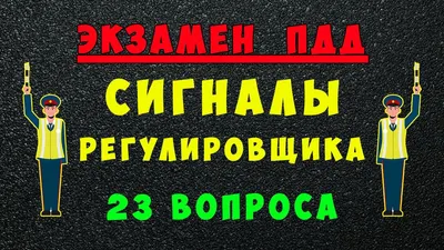 пункт  пдд - сигналы регулировщика:картинки, комментарии (2 видео)