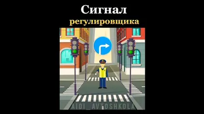 пункт  пдд - сигналы регулировщика:картинки, комментарии (2 видео)