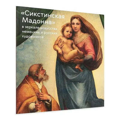 Постер 28 картин "Сикстинская мадонна репродукция" 70x50 см в тубусе без  рамы по цене 870 ₽/шт. купить в Ижевске в интернет-магазине Леруа Мерлен