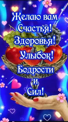 Картинки с надписями. Желаю крепкого здоровья, сил, энергии и бодрости  духа..