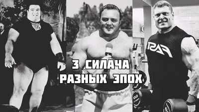 Самые сильные мужчины мира. Топ-3 силача разных эпох. | IRON STASY | Дзен