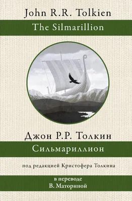 Книга Сильмариллион - купить современной литературы в интернет-магазинах,  цены на Мегамаркет | 183443